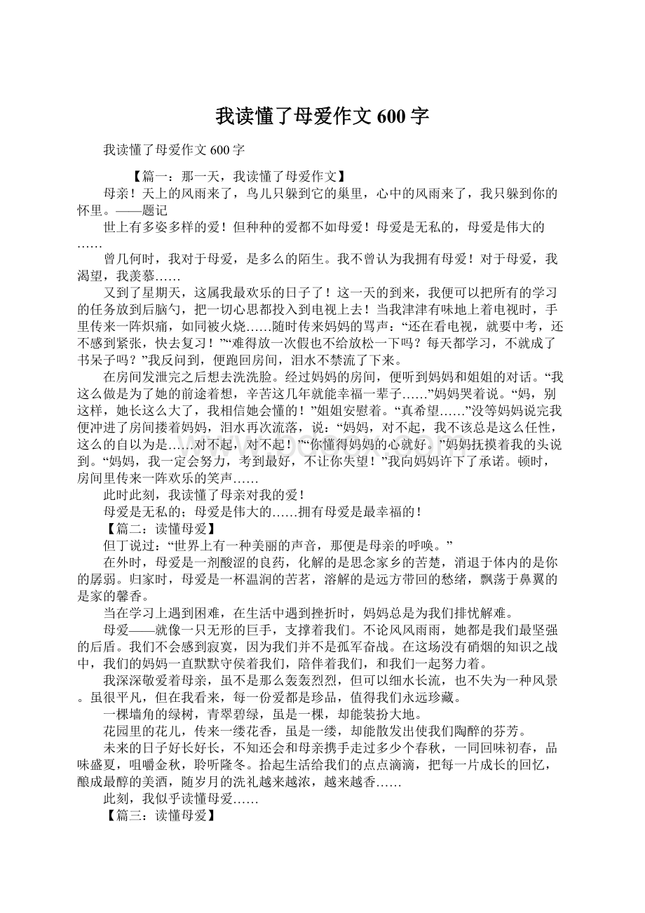 我读懂了母爱作文600字.docx_第1页