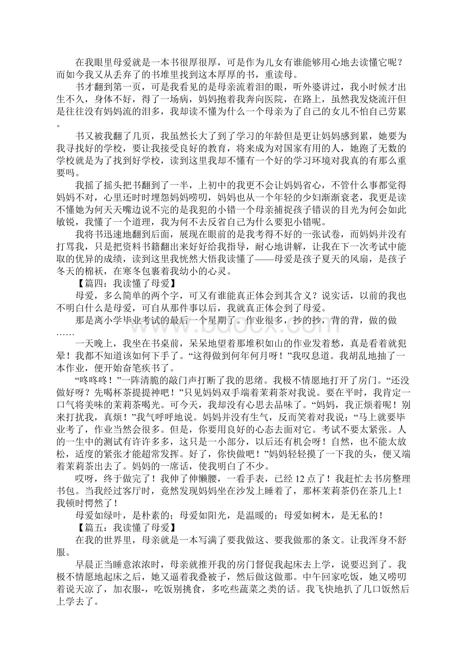 我读懂了母爱作文600字.docx_第2页