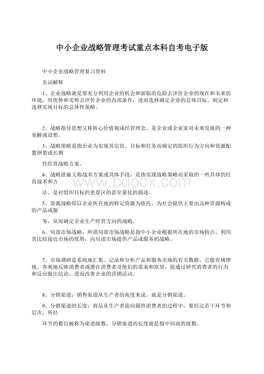 中小企业战略管理考试重点本科自考电子版Word文件下载.docx