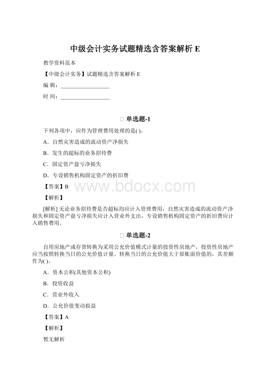 中级会计实务试题精选含答案解析E.docx_第1页