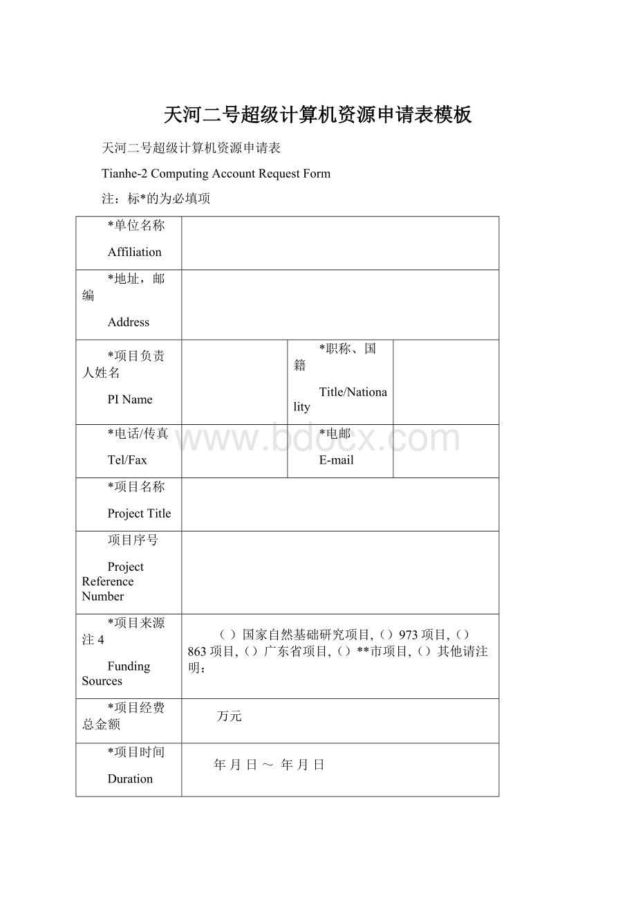 天河二号超级计算机资源申请表模板.docx