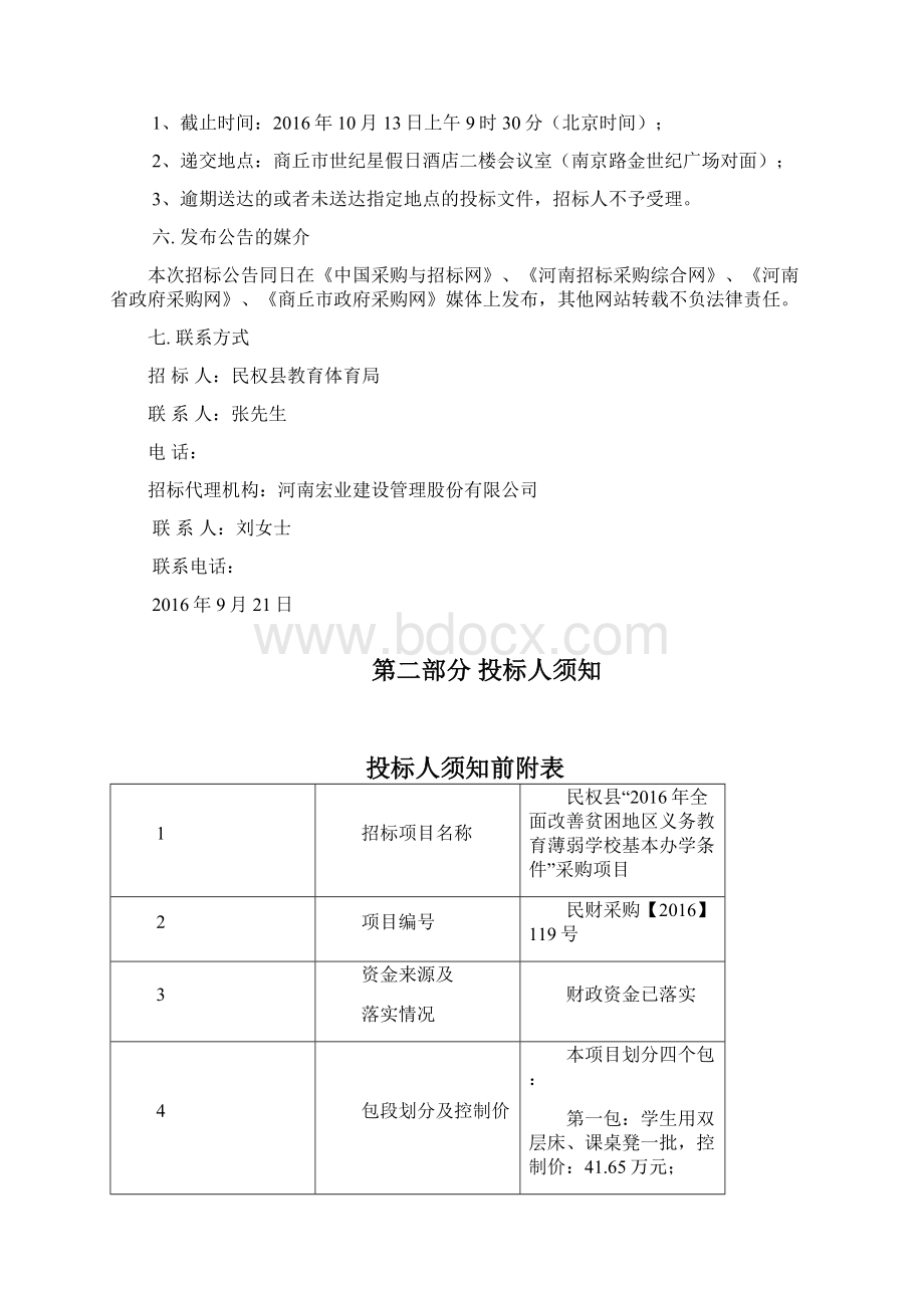 民权县度全面改善贫困地区义务教育薄弱学校基本办学文档格式.docx_第3页