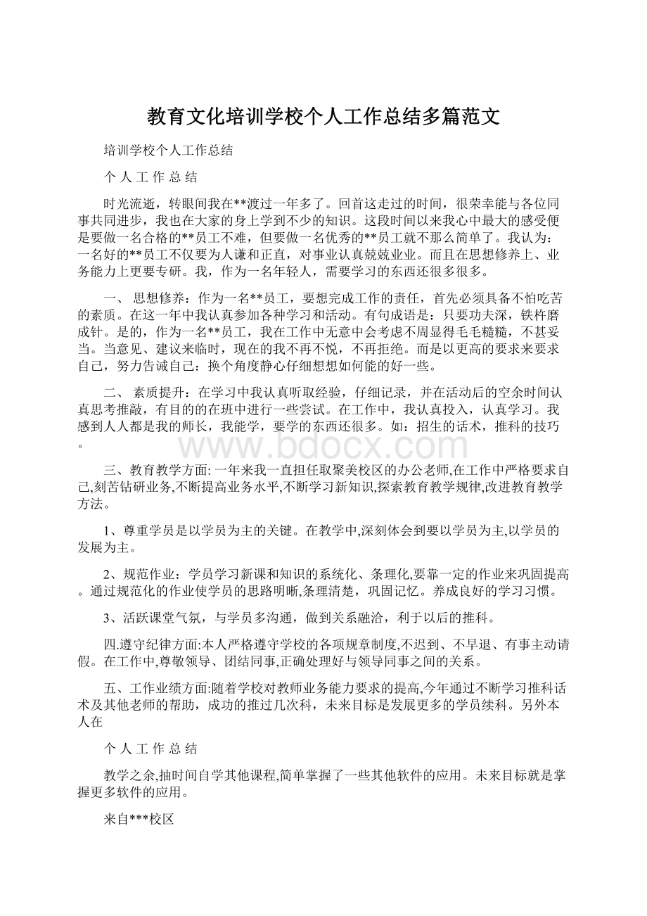 教育文化培训学校个人工作总结多篇范文.docx