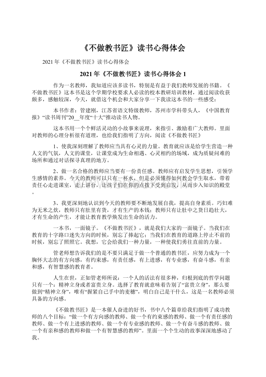 《不做教书匠》读书心得体会Word文件下载.docx