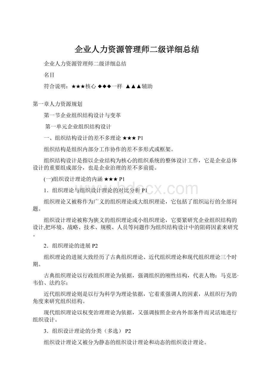 企业人力资源管理师二级详细总结.docx