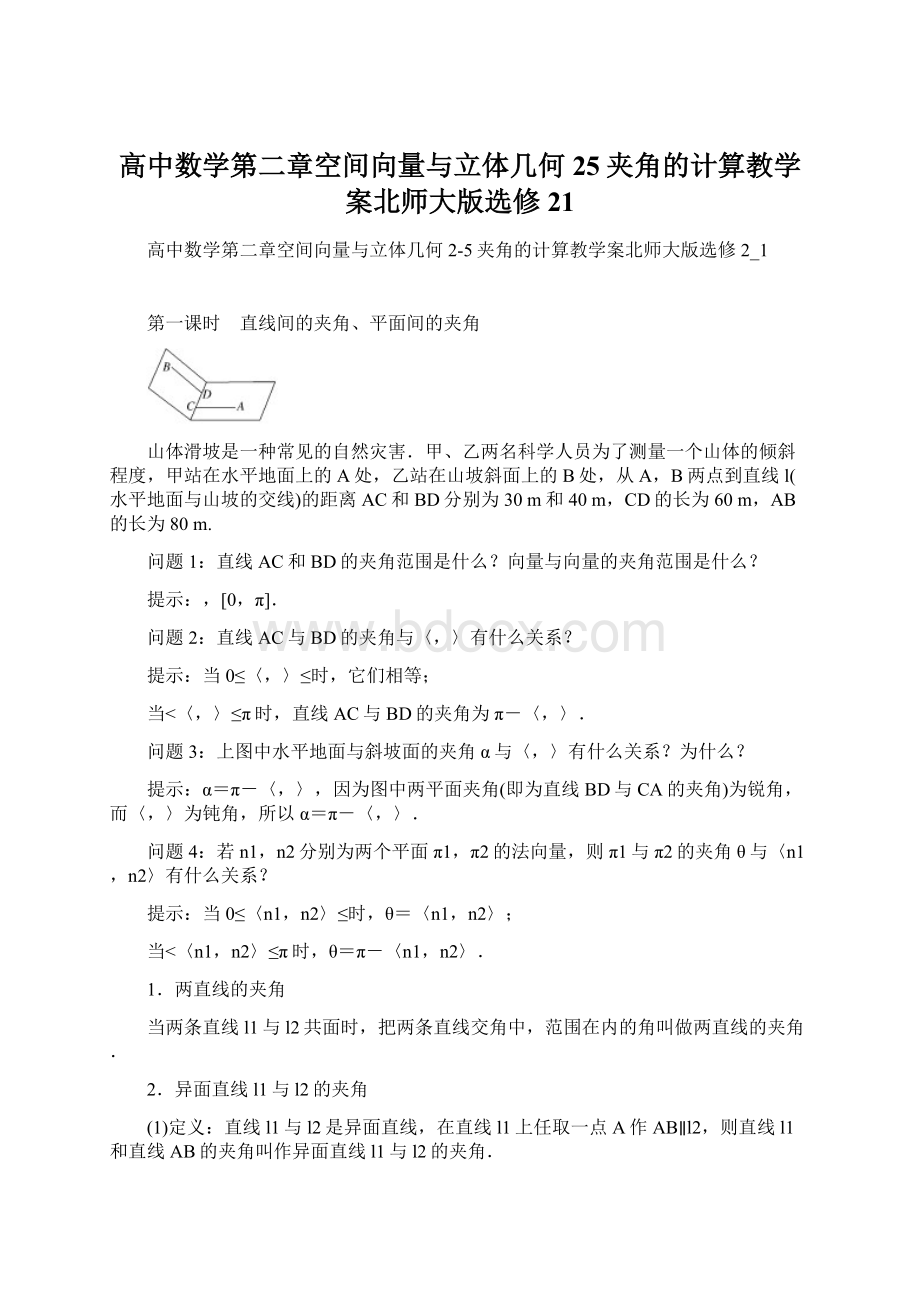 高中数学第二章空间向量与立体几何25夹角的计算教学案北师大版选修21.docx_第1页