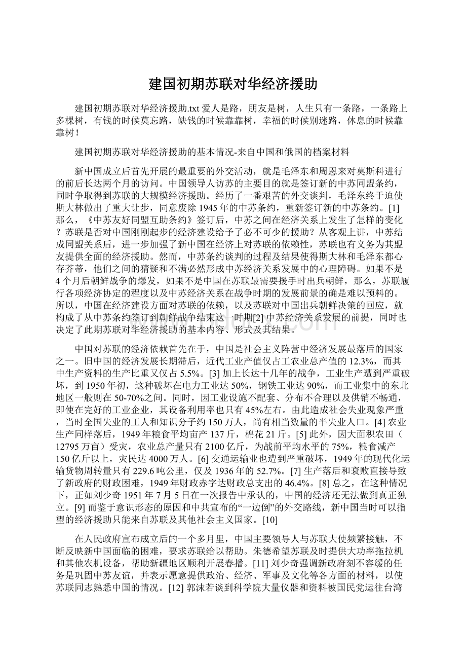 建国初期苏联对华经济援助.docx