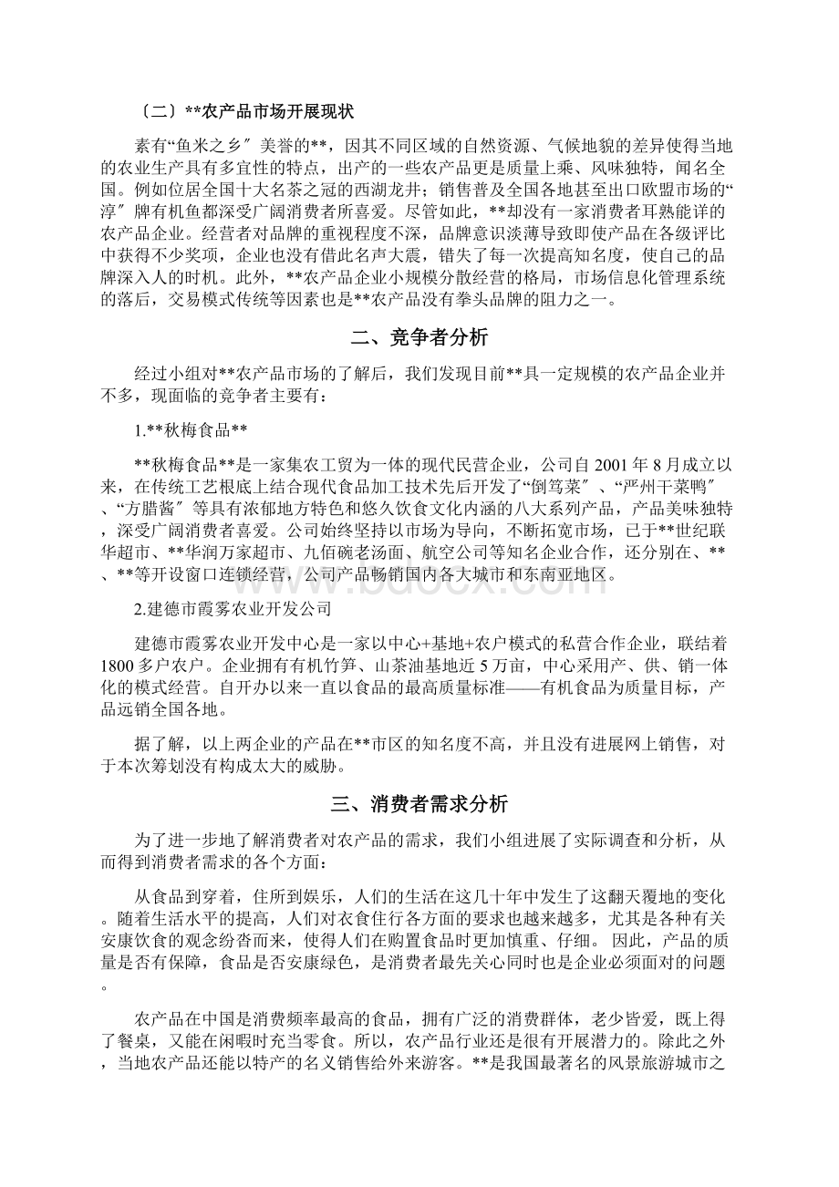 农产品营销策划与方案.docx_第2页