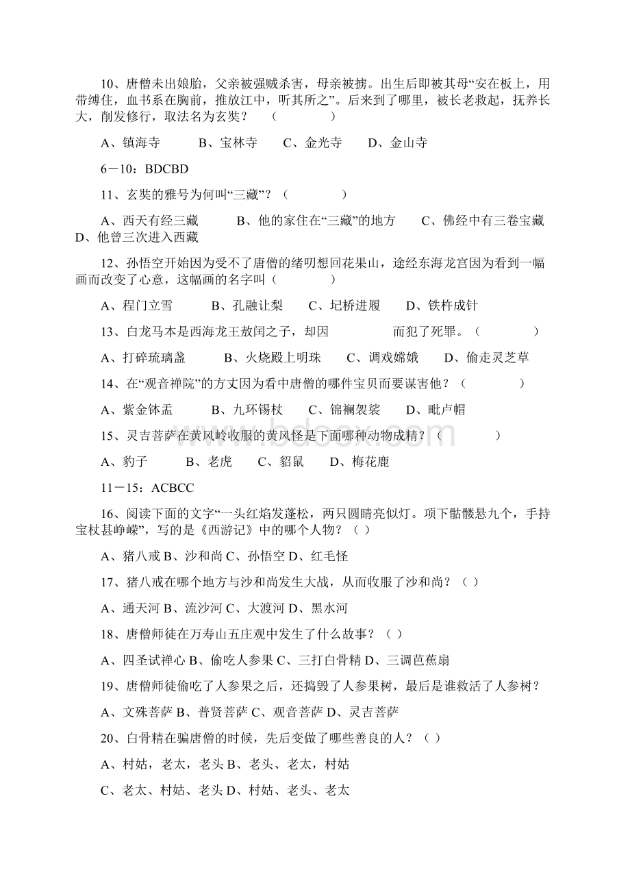 《西游记》知识竞赛试题及答案Word格式文档下载.docx_第2页