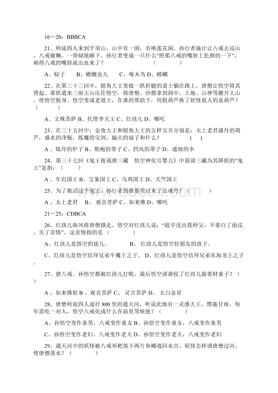 《西游记》知识竞赛试题及答案Word格式文档下载.docx_第3页