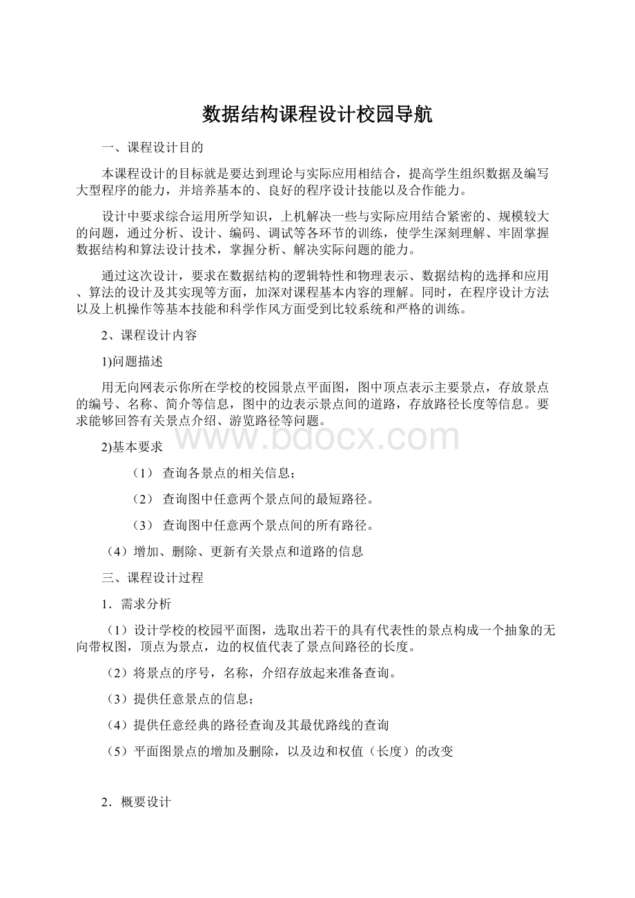 数据结构课程设计校园导航Word文档下载推荐.docx_第1页