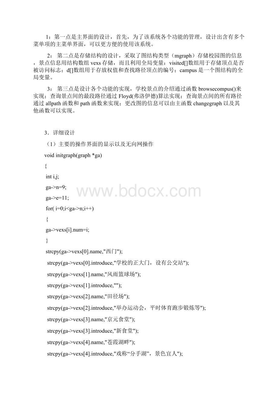 数据结构课程设计校园导航Word文档下载推荐.docx_第2页