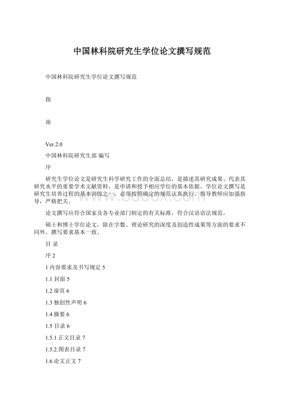 中国林科院研究生学位论文撰写规范Word格式.docx_第1页