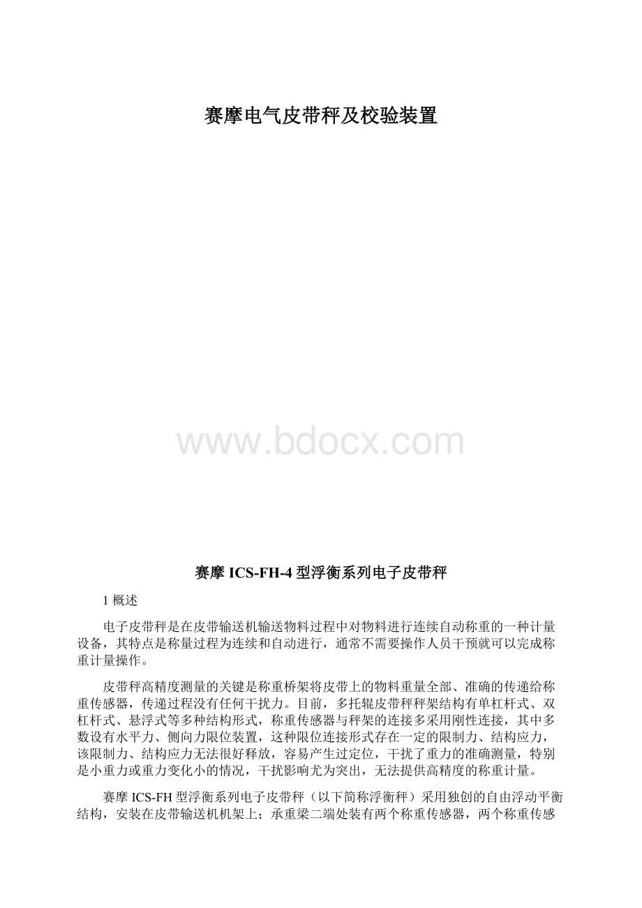 赛摩电气皮带秤及校验装置Word文档下载推荐.docx