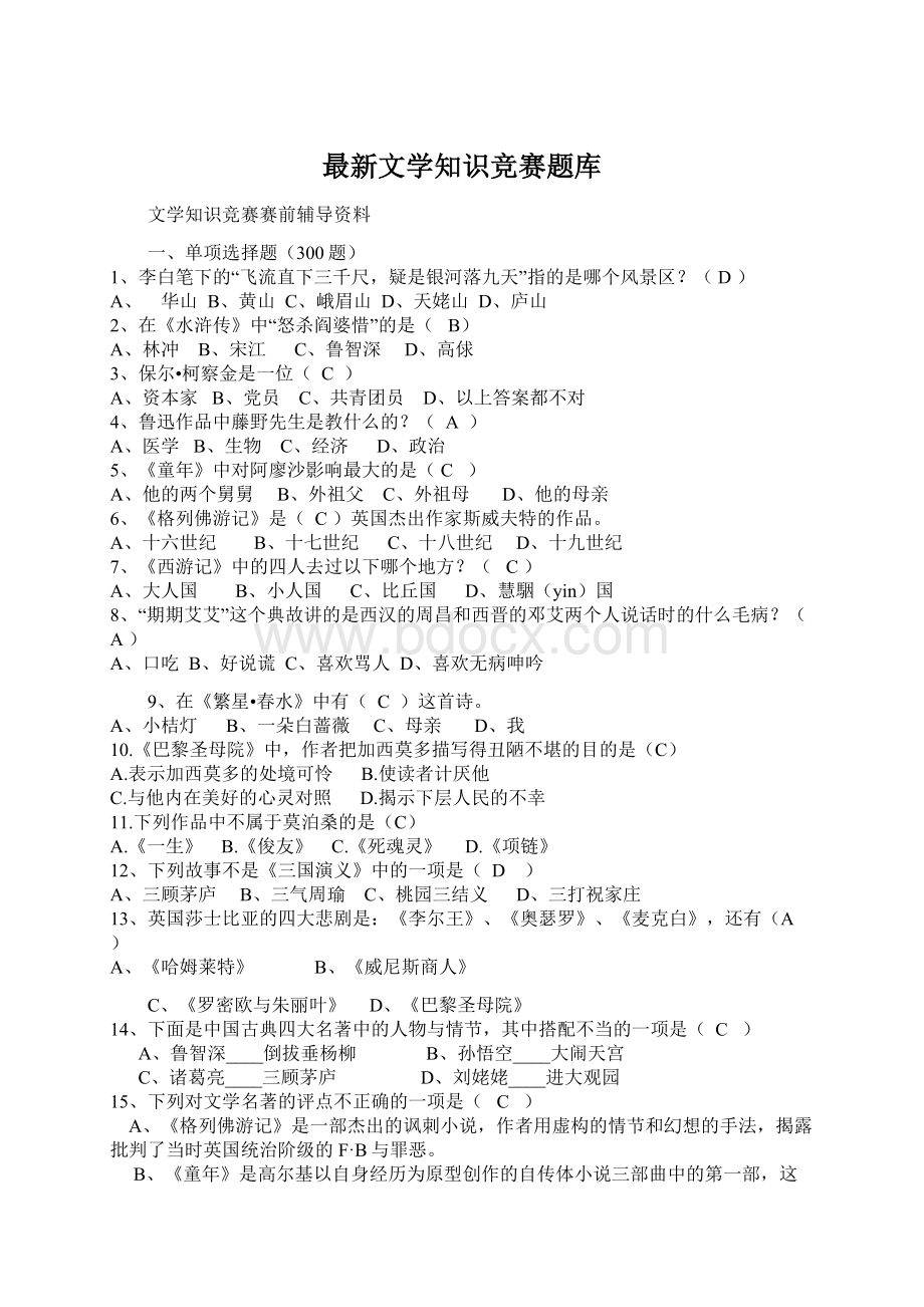 最新文学知识竞赛题库.docx_第1页