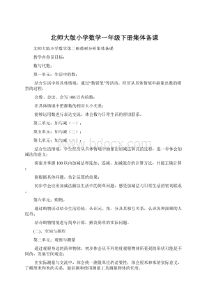 北师大版小学数学一年级下册集体备课.docx