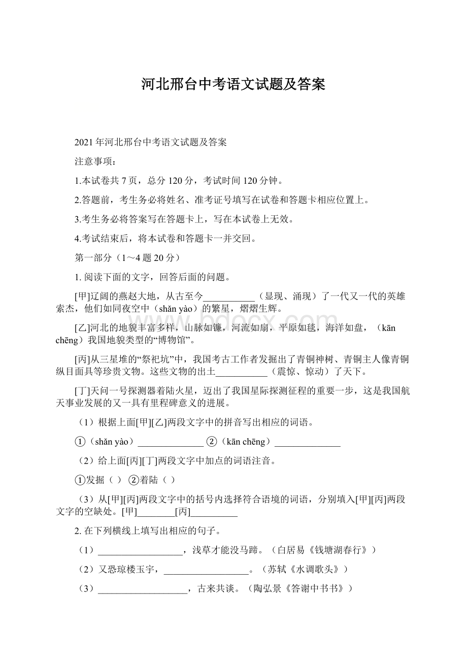 河北邢台中考语文试题及答案Word文件下载.docx