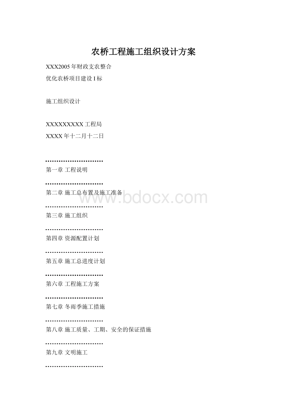 农桥工程施工组织设计方案文档格式.docx