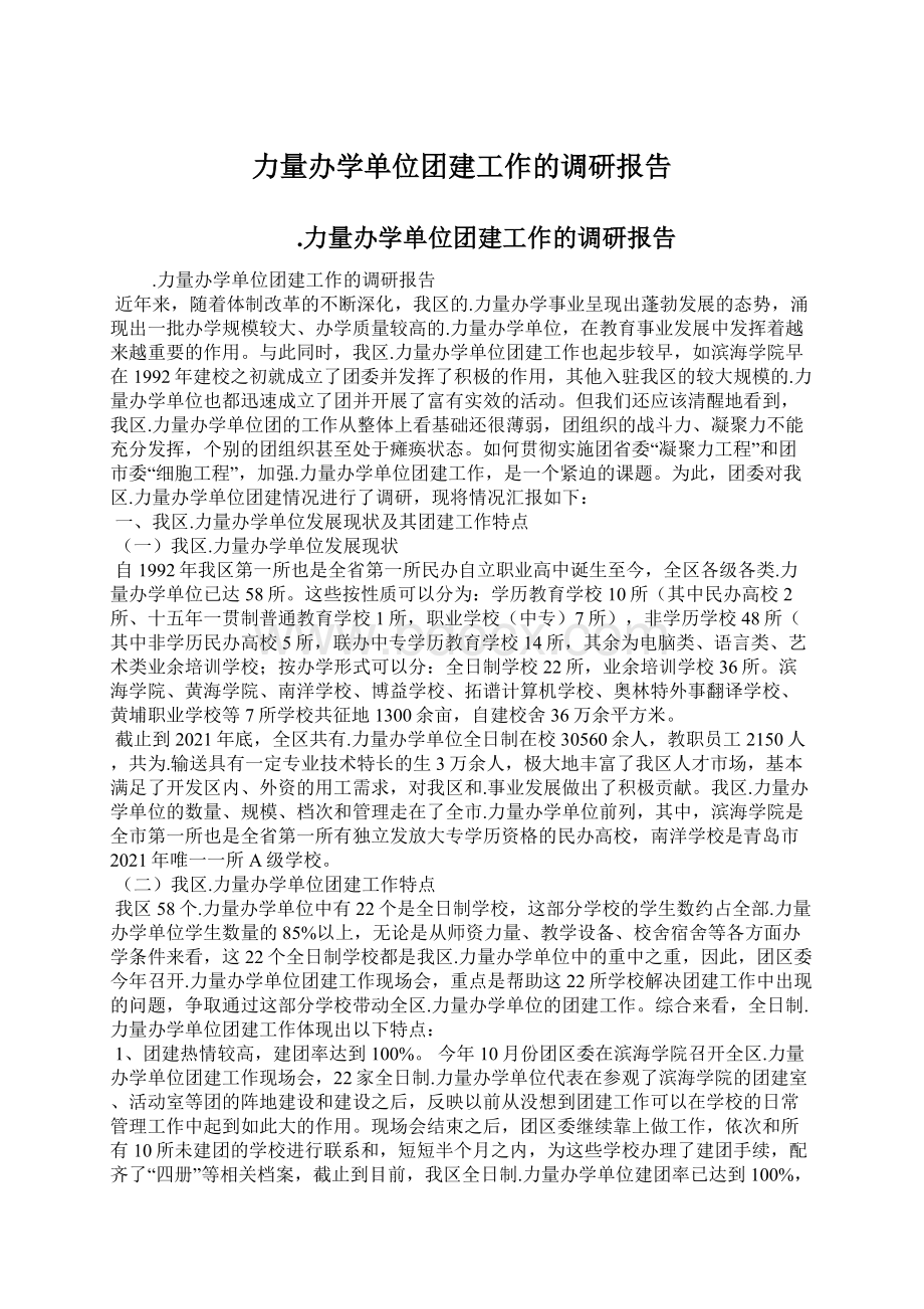 力量办学单位团建工作的调研报告.docx