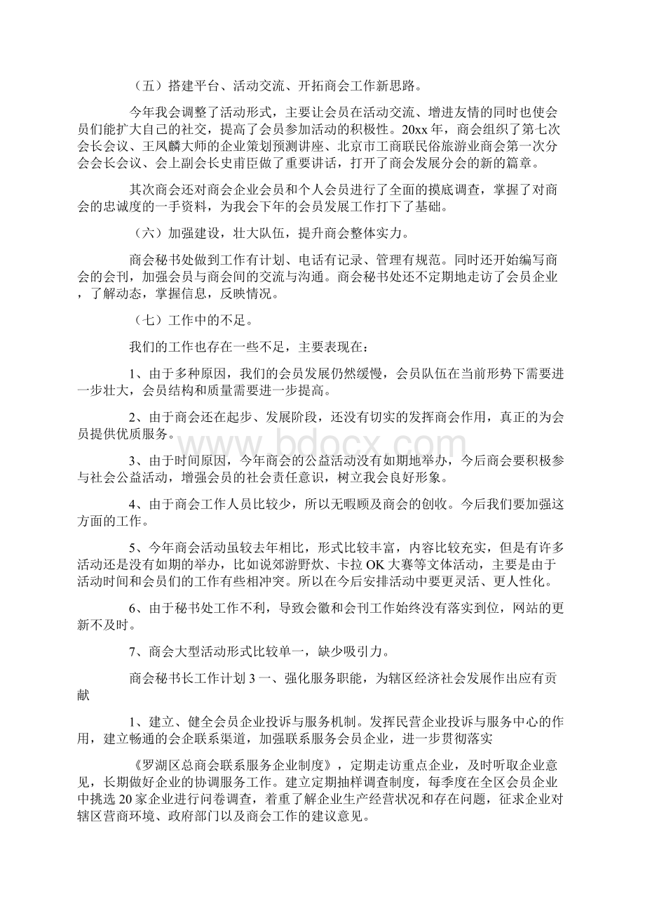 商会秘书长工作计划.docx_第3页