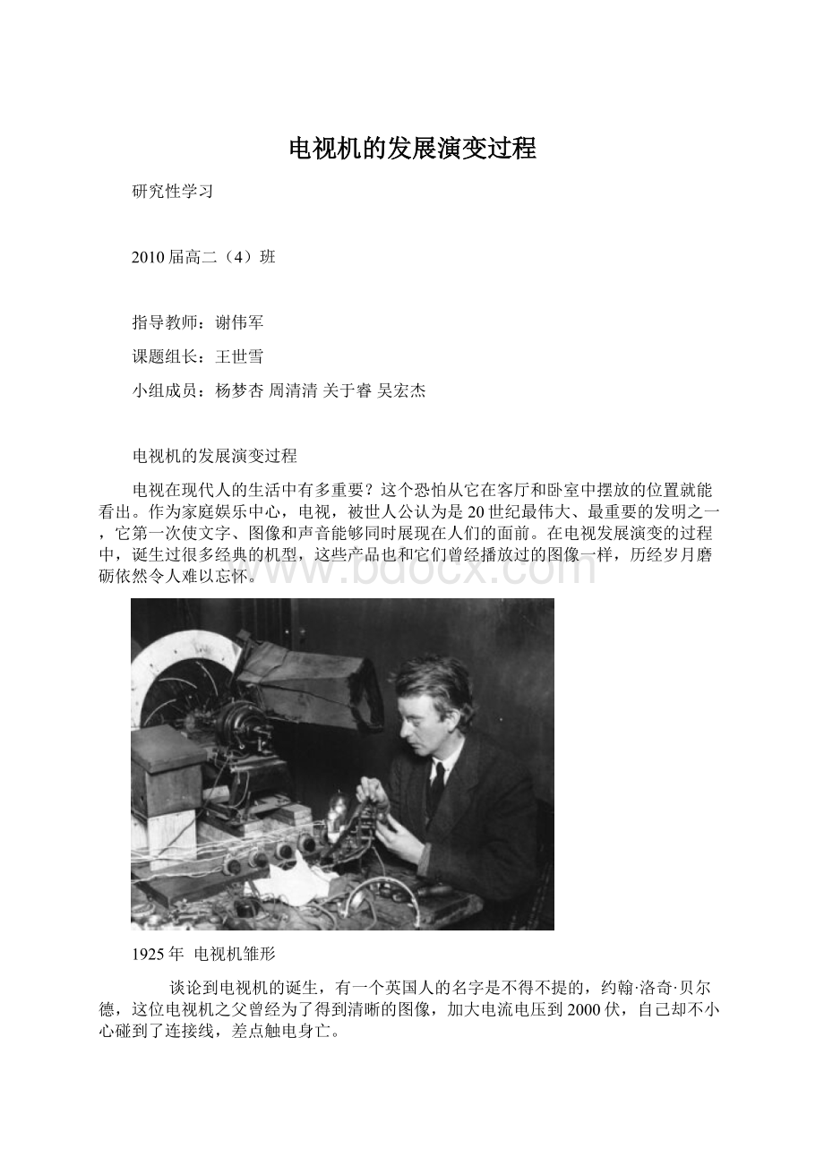 电视机的发展演变过程Word文档下载推荐.docx