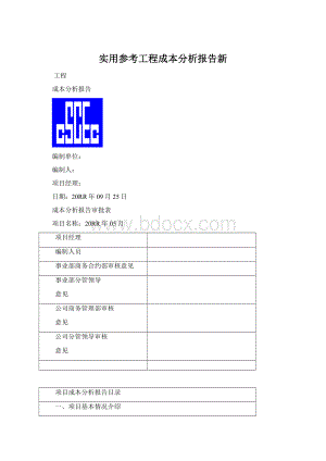 实用参考工程成本分析报告新Word格式.docx