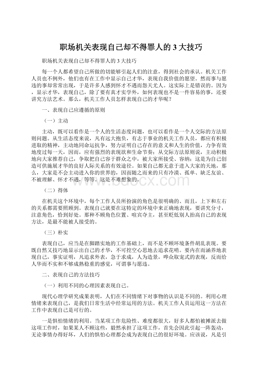 职场机关表现自己却不得罪人的3大技巧.docx_第1页