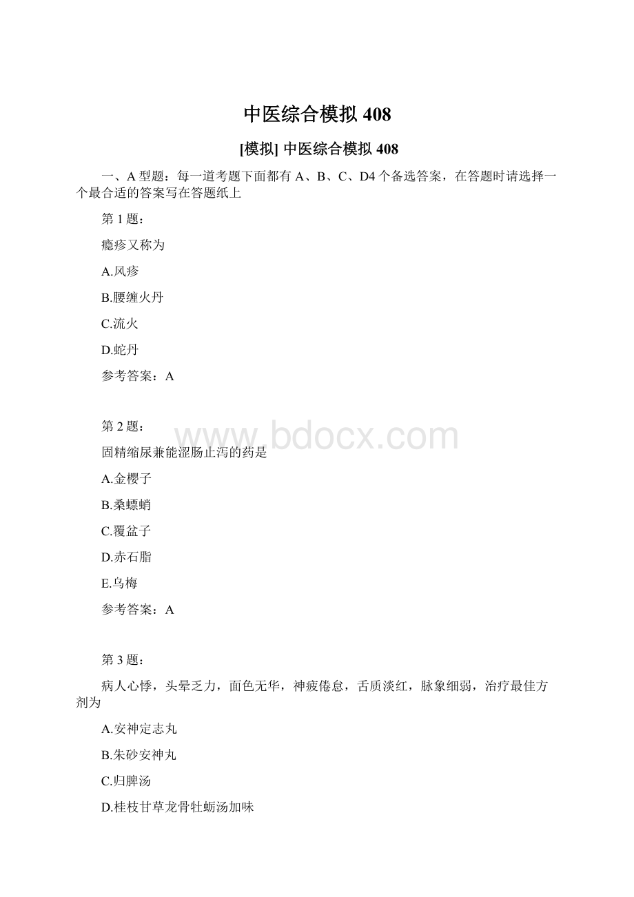 中医综合模拟408Word文件下载.docx_第1页