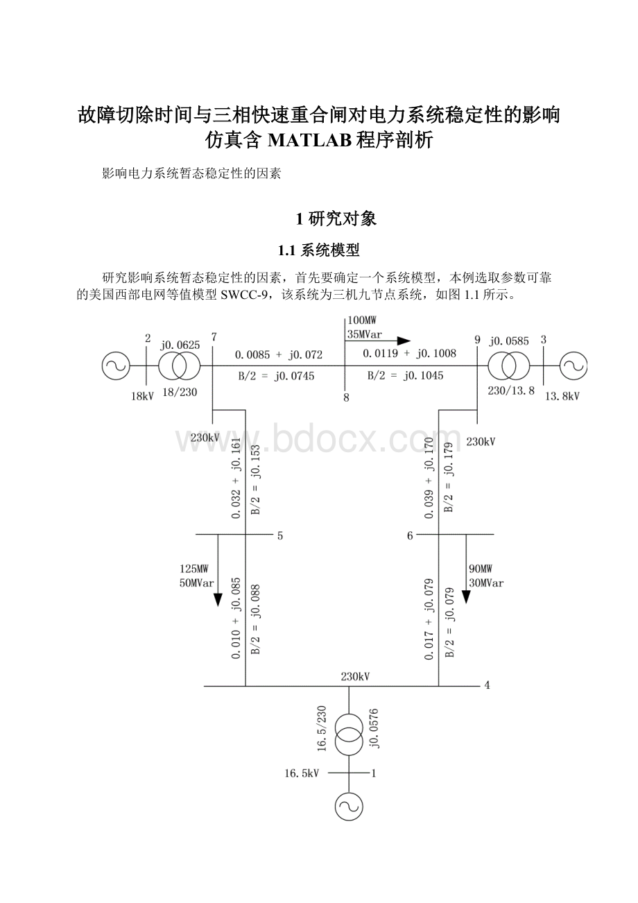 故障切除时间与三相快速重合闸对电力系统稳定性的影响仿真含MATLAB程序剖析.docx