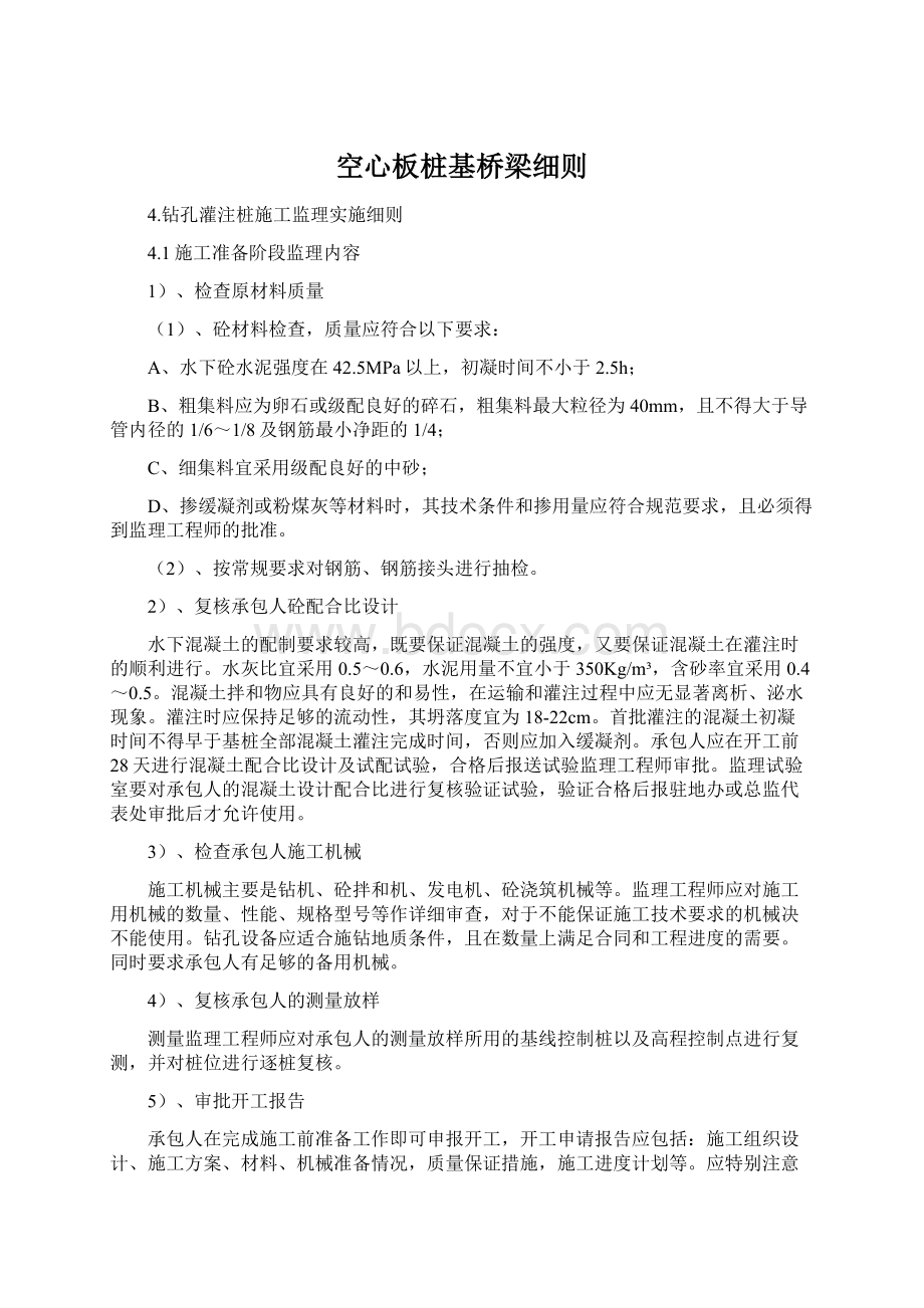 空心板桩基桥梁细则Word文档格式.docx