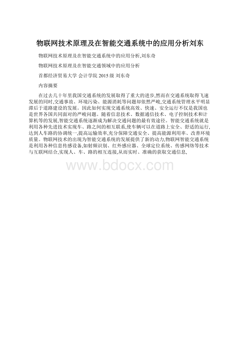 物联网技术原理及在智能交通系统中的应用分析刘东Word文档格式.docx