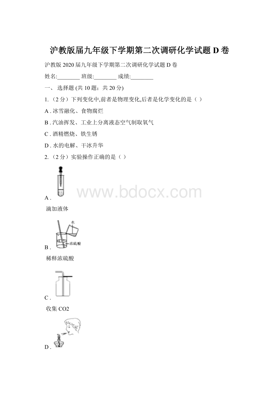 沪教版届九年级下学期第二次调研化学试题D卷.docx_第1页