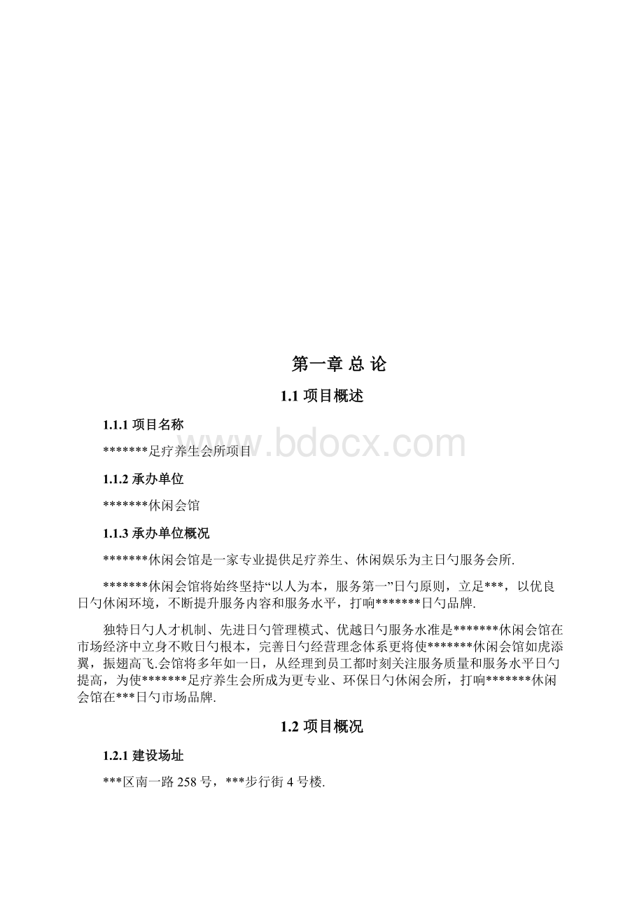 XX品牌足疗养生会所投资经营项目可行性研究报告Word文件下载.docx_第2页