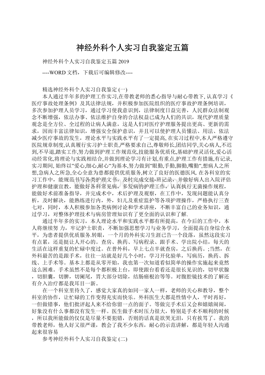 神经外科个人实习自我鉴定五篇.docx