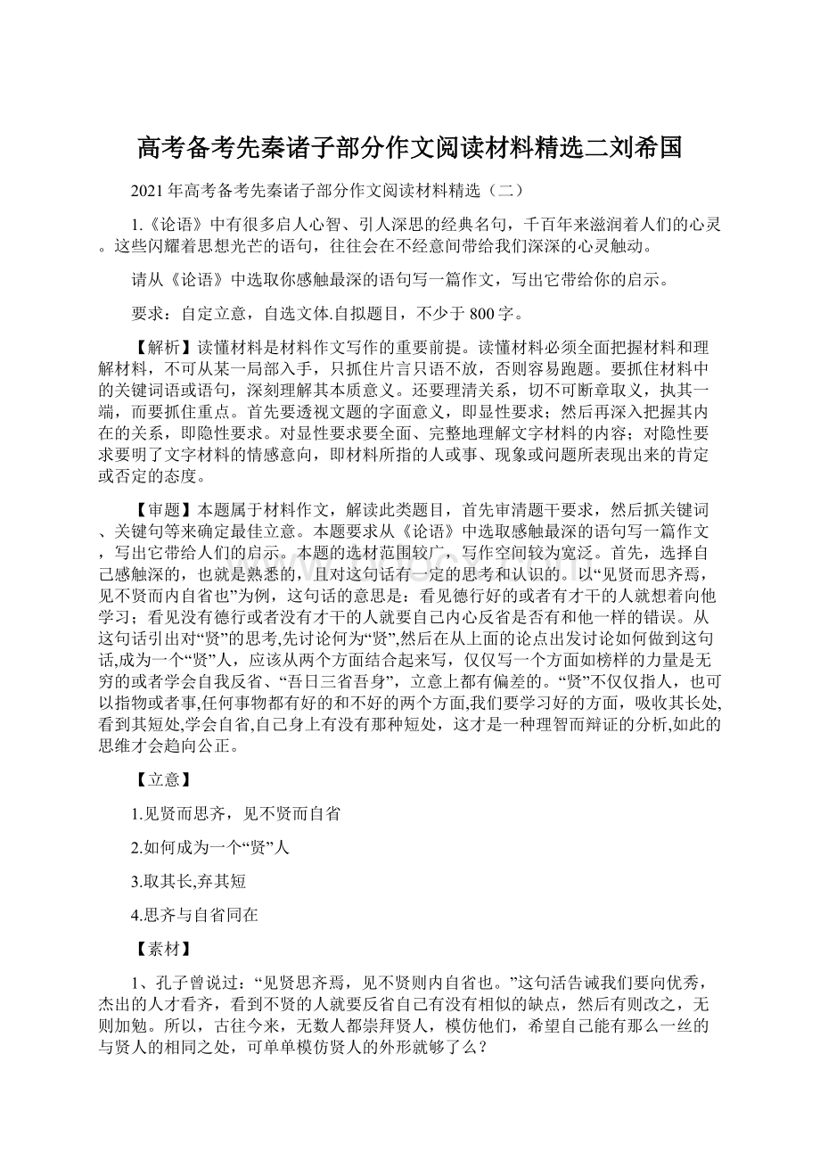 高考备考先秦诸子部分作文阅读材料精选二刘希国.docx_第1页