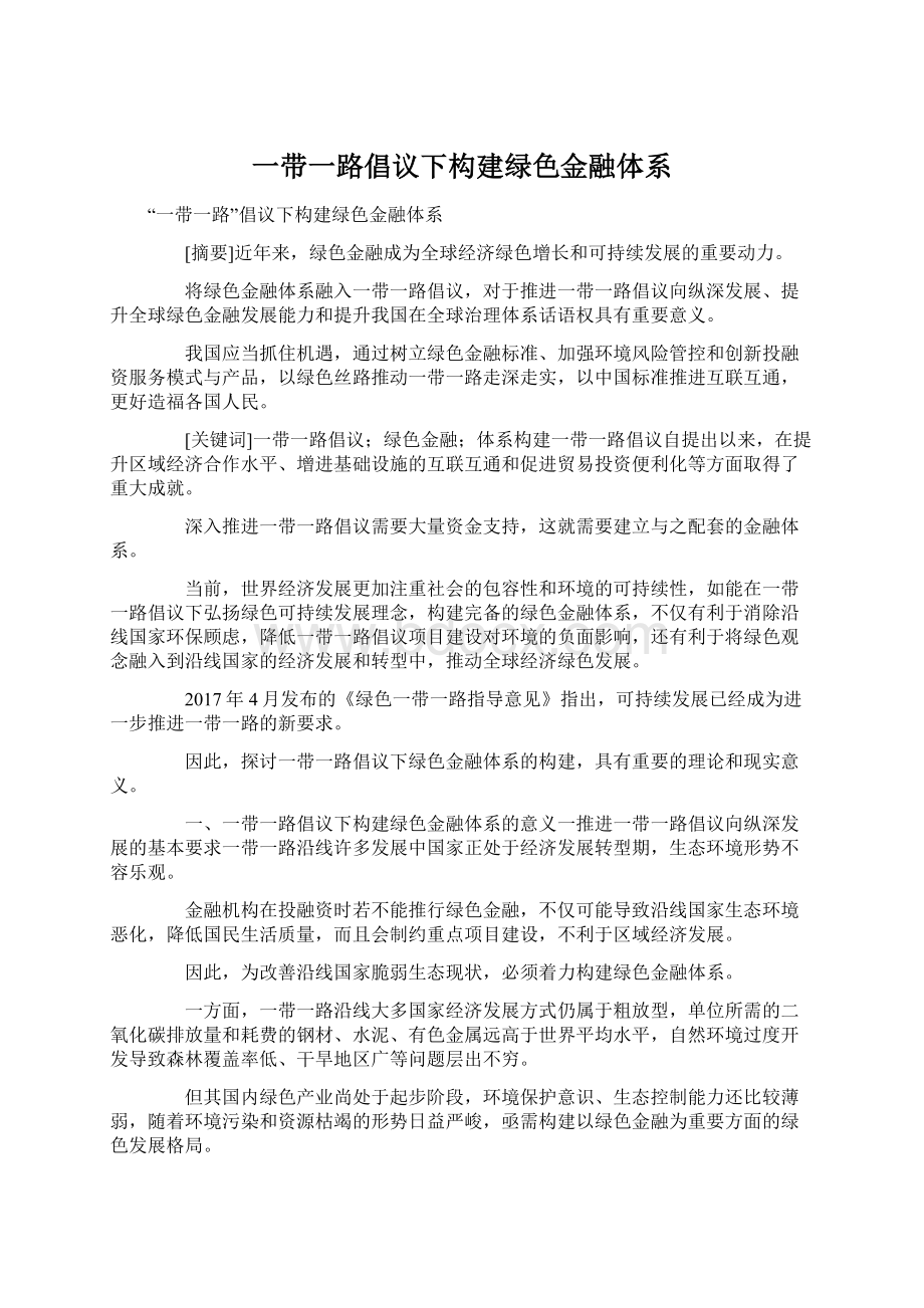 一带一路倡议下构建绿色金融体系.docx_第1页