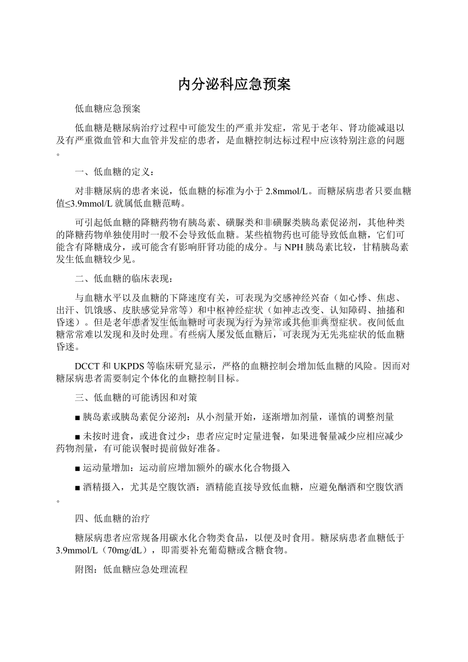 内分泌科应急预案Word文档下载推荐.docx_第1页