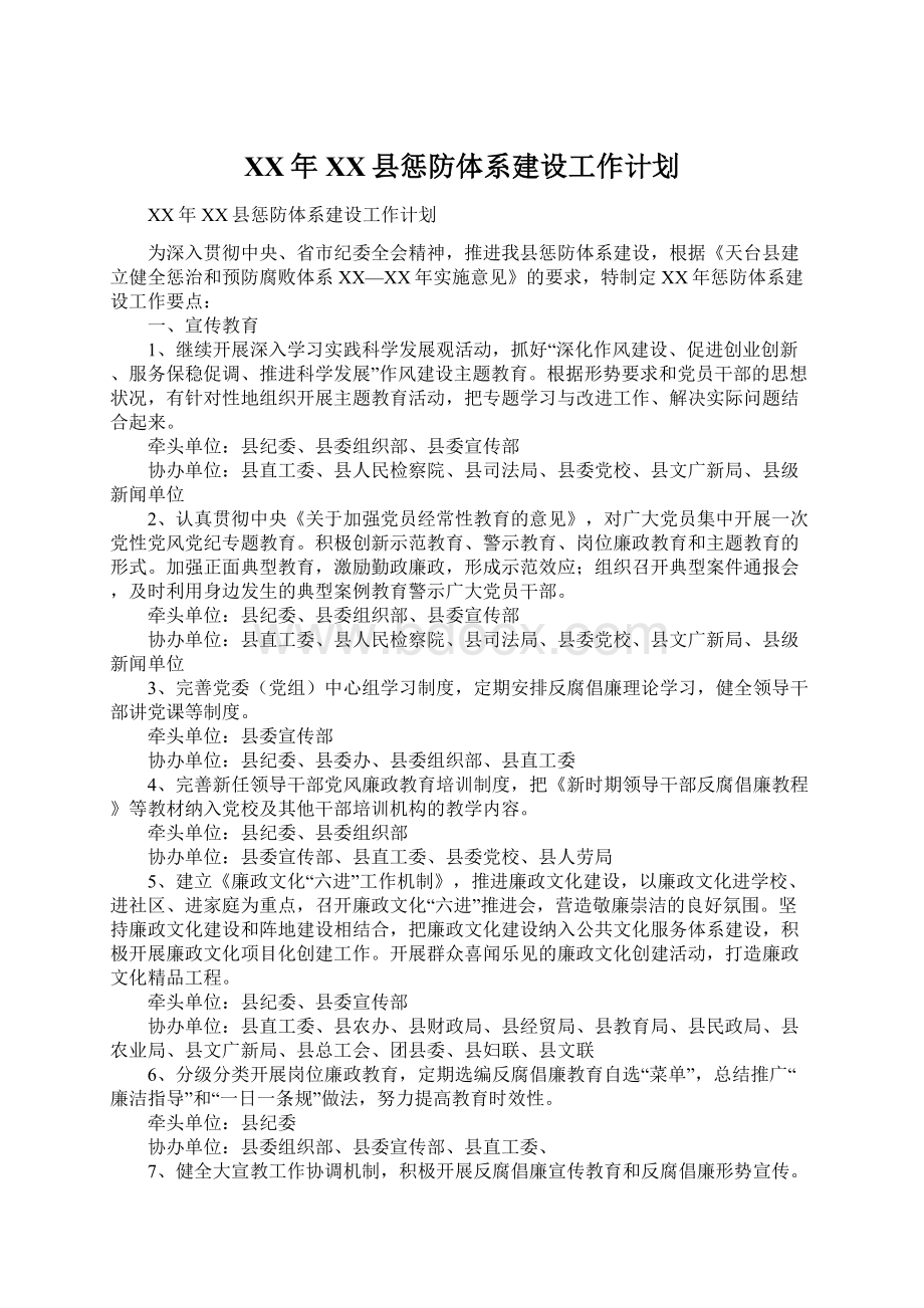 XX年XX县惩防体系建设工作计划Word文件下载.docx