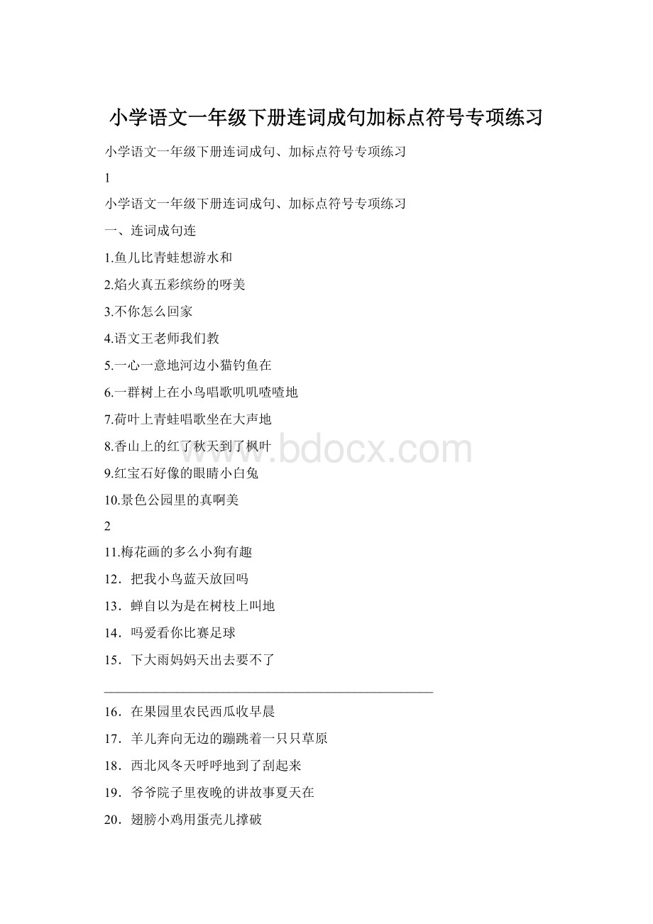 小学语文一年级下册连词成句加标点符号专项练习Word文件下载.docx