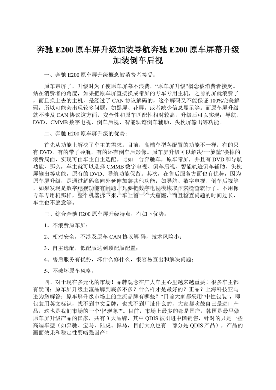 奔驰E200原车屏升级加装导航奔驰E200原车屏幕升级加装倒车后视Word文件下载.docx