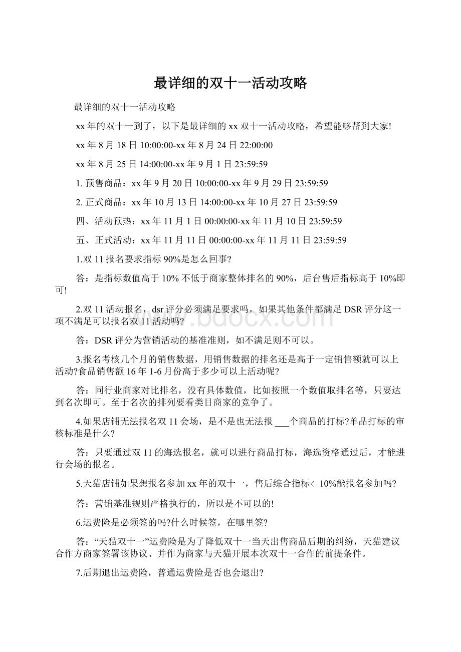 最详细的双十一活动攻略.docx