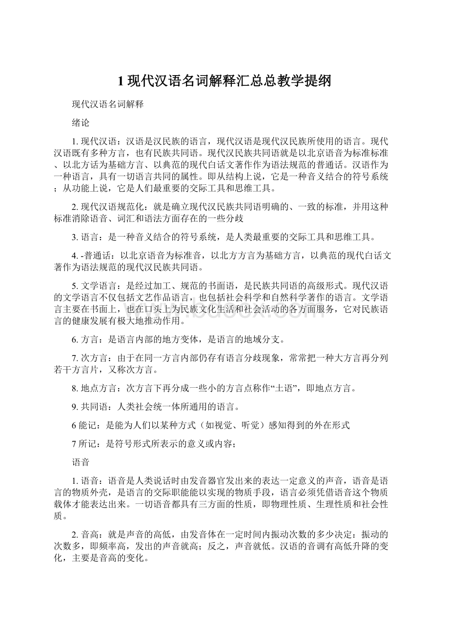 1现代汉语名词解释汇总总教学提纲.docx