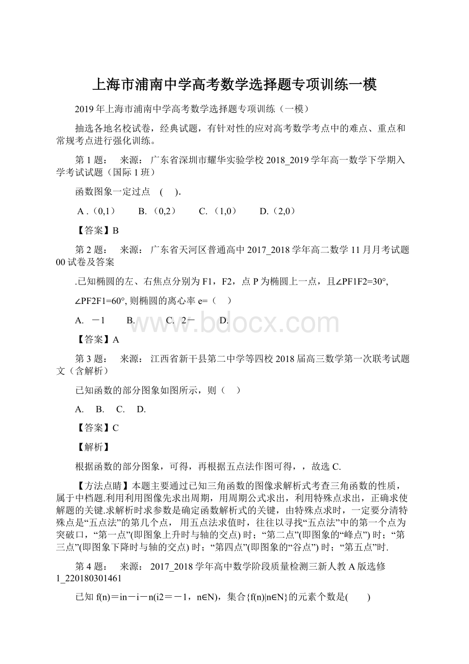 上海市浦南中学高考数学选择题专项训练一模文档格式.docx