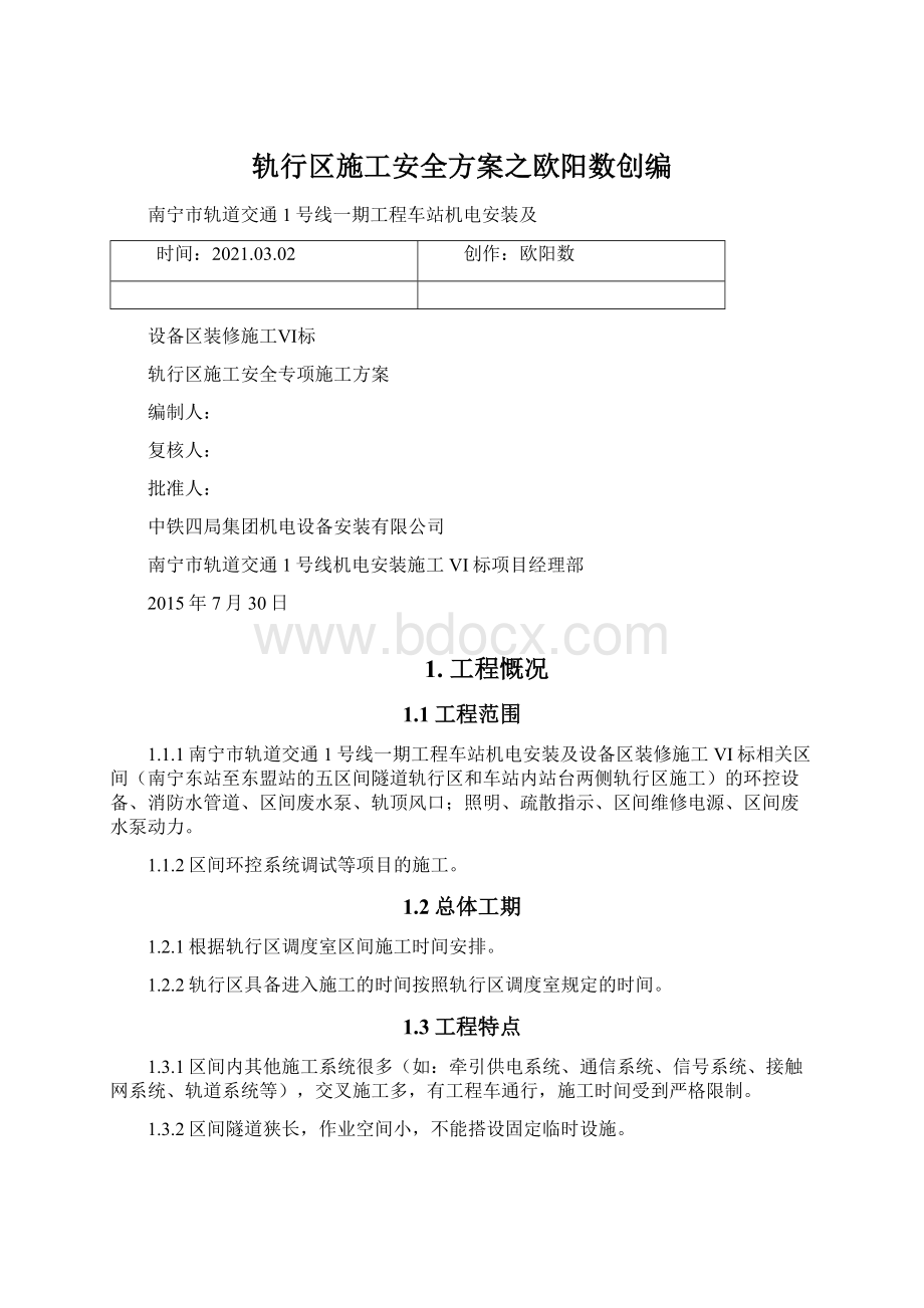 轨行区施工安全方案之欧阳数创编.docx