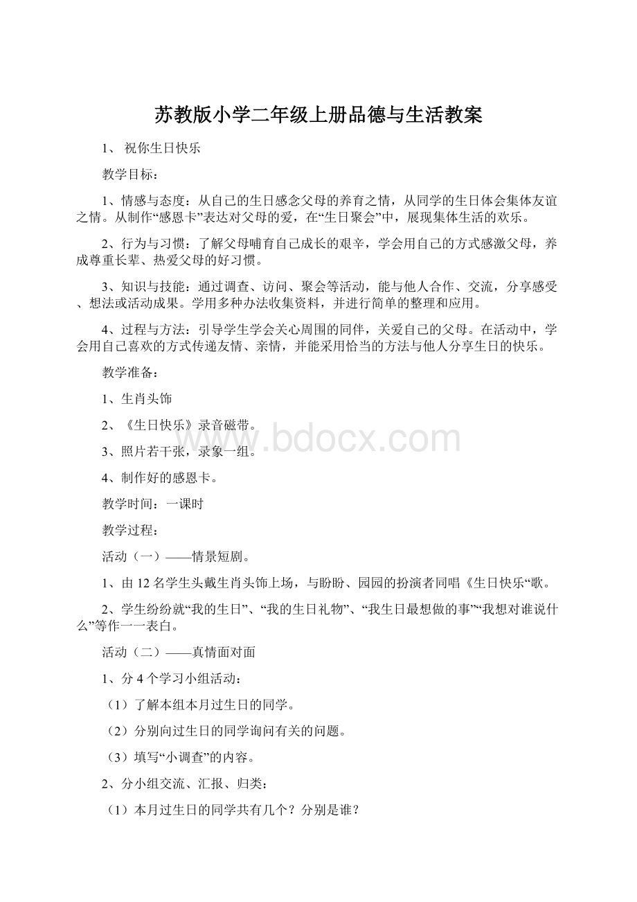 苏教版小学二年级上册品德与生活教案.docx_第1页