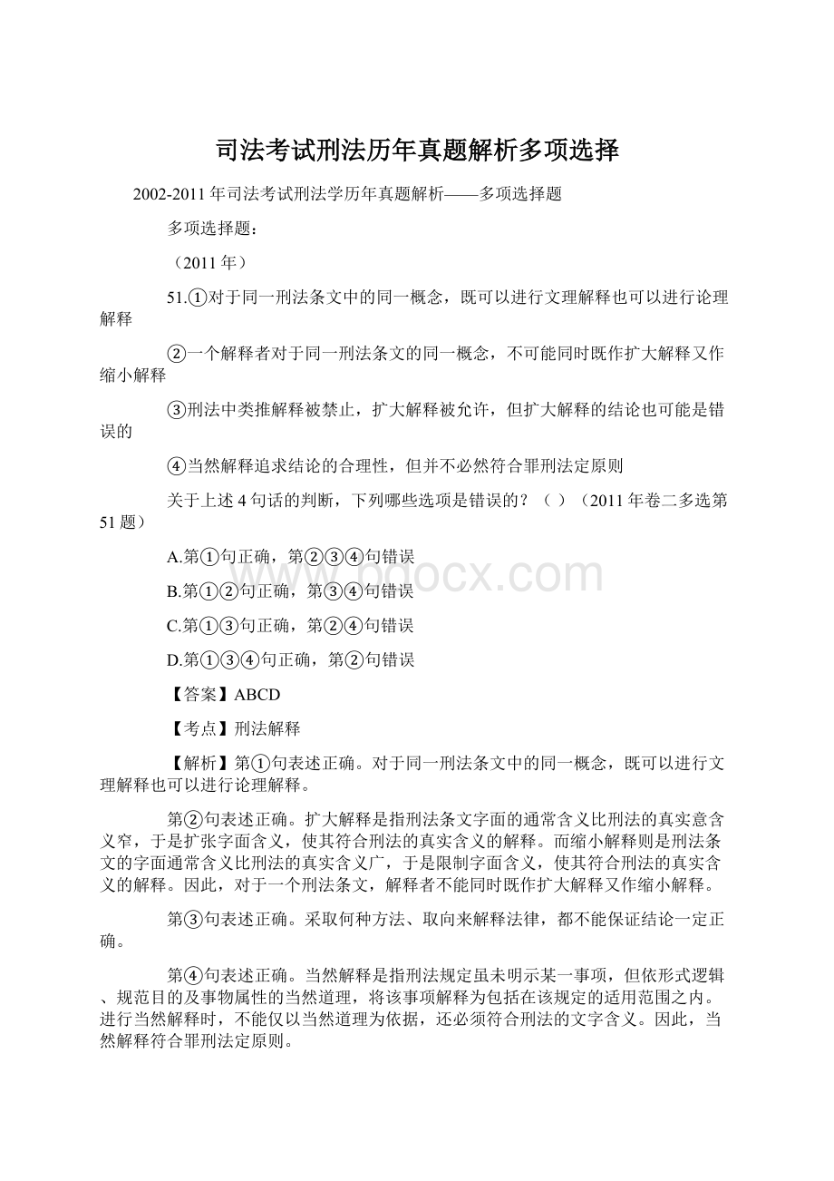 司法考试刑法历年真题解析多项选择.docx_第1页