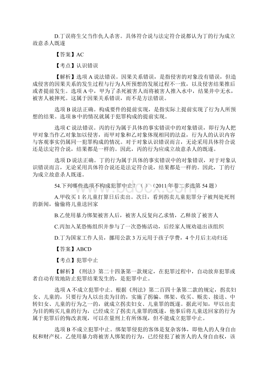 司法考试刑法历年真题解析多项选择.docx_第3页