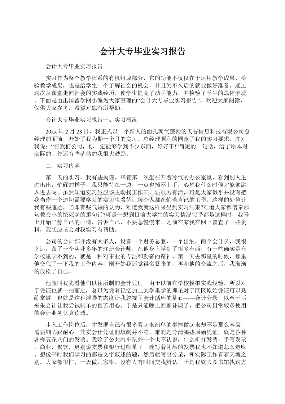 会计大专毕业实习报告Word格式.docx_第1页