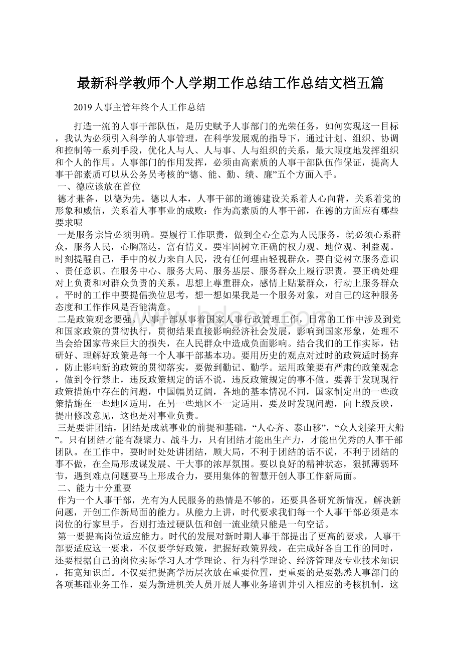 最新科学教师个人学期工作总结工作总结文档五篇.docx_第1页