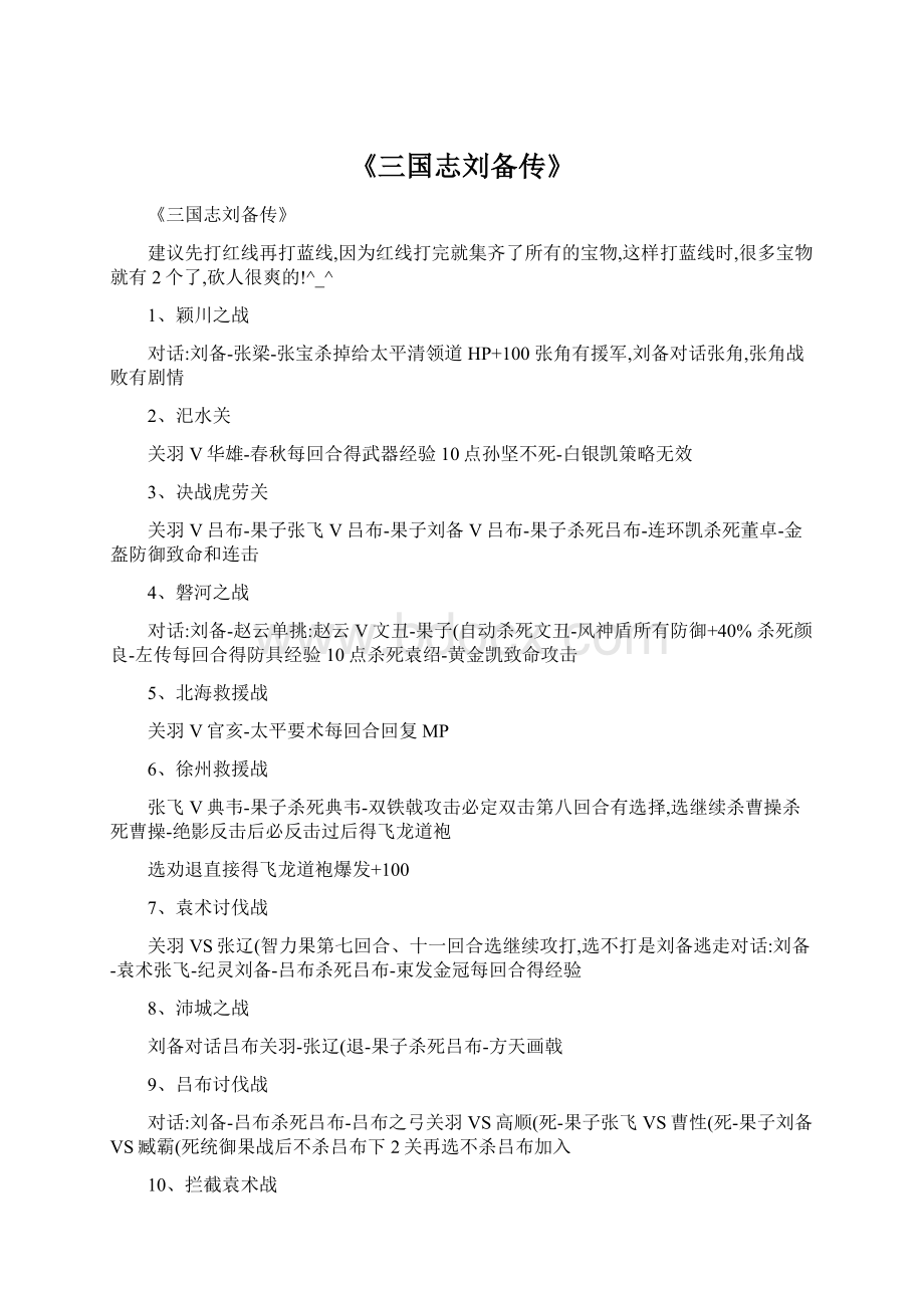 《三国志刘备传》Word文档下载推荐.docx_第1页